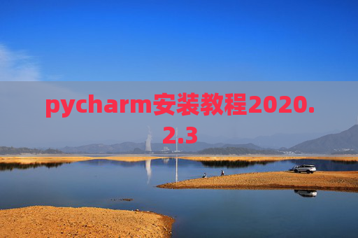 pycharm安装教程2020.2.3