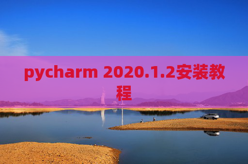 pycharm 2020.1.2安装教程