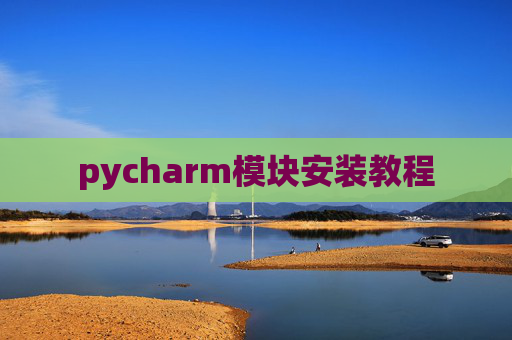 pycharm模块安装教程